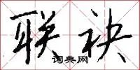 联袂
