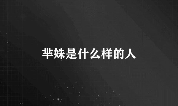芈姝是什么样的人