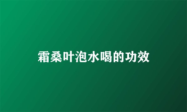 霜桑叶泡水喝的功效