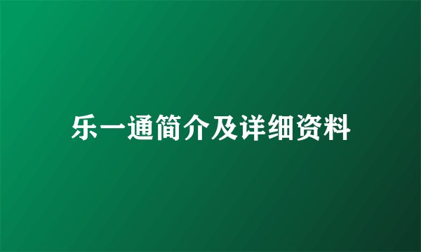 乐一通简介及详细资料