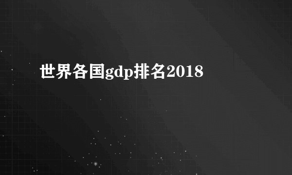 世界各国gdp排名2018