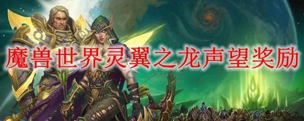魔兽世界灵翼之龙声望奖励
