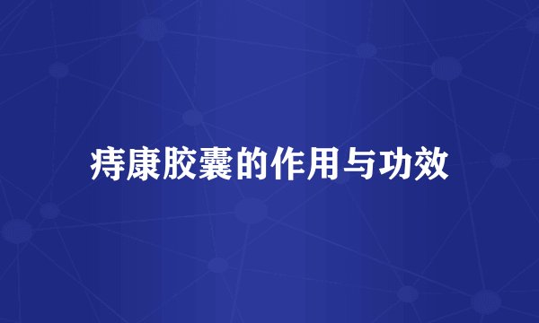 痔康胶囊的作用与功效