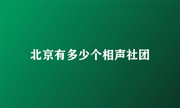 北京有多少个相声社团