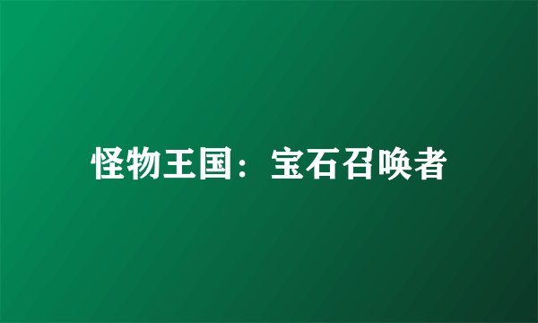 怪物王国：宝石召唤者