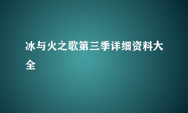 冰与火之歌第三季详细资料大全