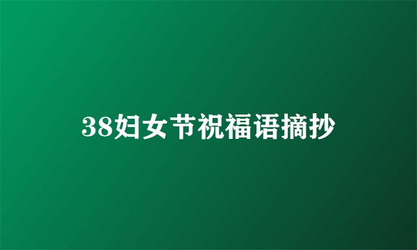 38妇女节祝福语摘抄