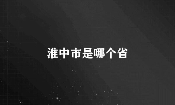 淮中市是哪个省