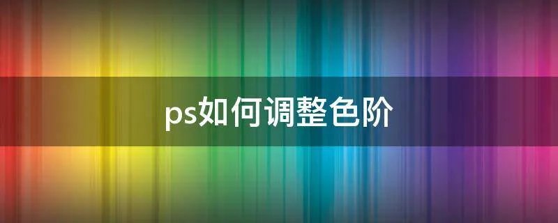 ps如何调整色阶