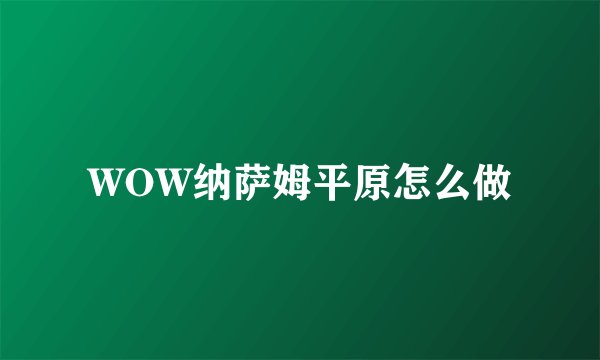 WOW纳萨姆平原怎么做