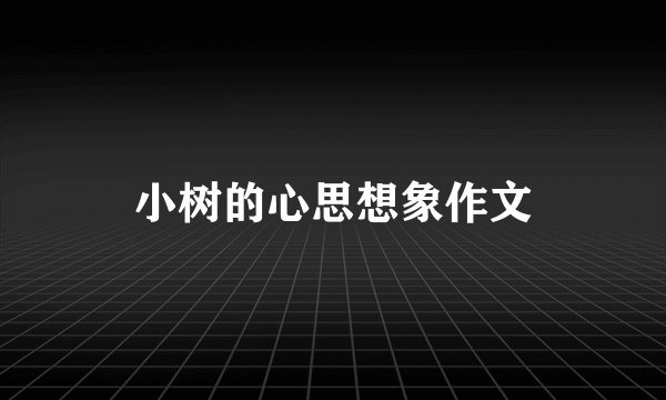 小树的心思想象作文