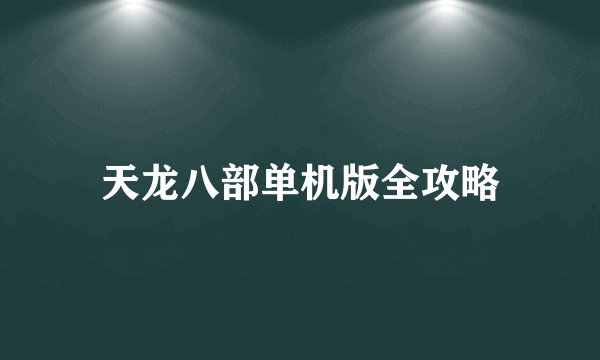 天龙八部单机版全攻略