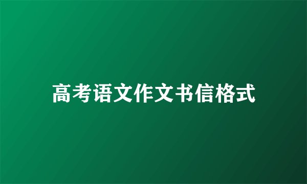高考语文作文书信格式