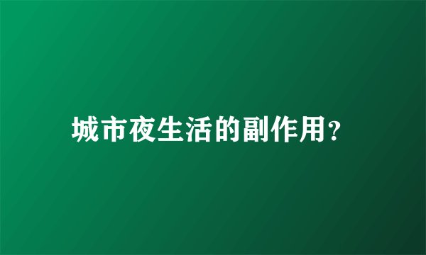 城市夜生活的副作用？