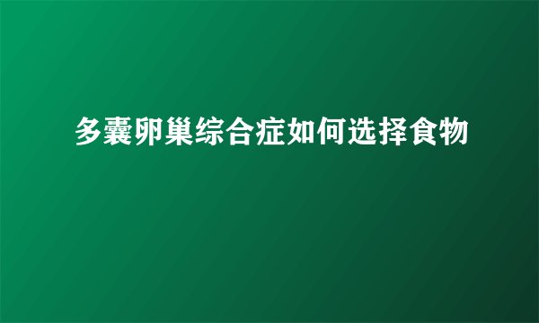 多囊卵巢综合症如何选择食物