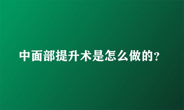 中面部提升术是怎么做的？