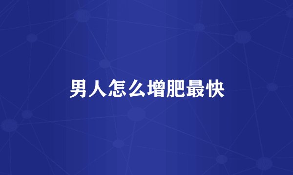 男人怎么增肥最快