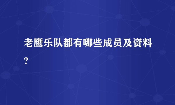 老鹰乐队都有哪些成员及资料?