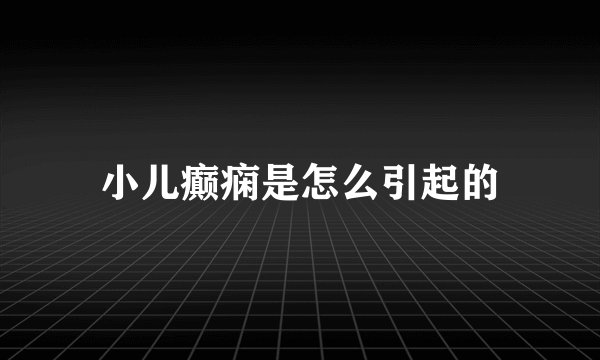 小儿癫痫是怎么引起的