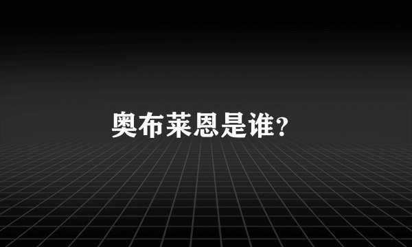 奥布莱恩是谁？