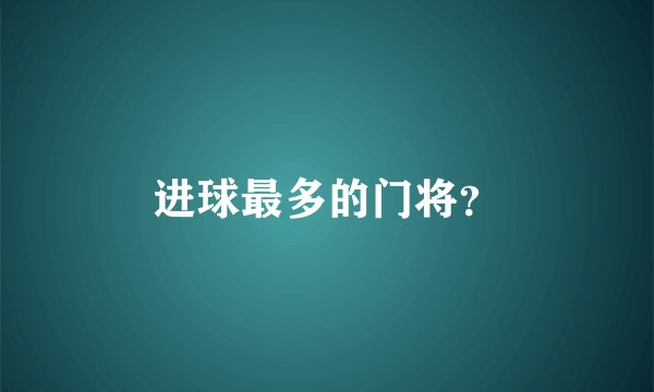进球最多的门将？