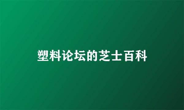 塑料论坛的芝士百科