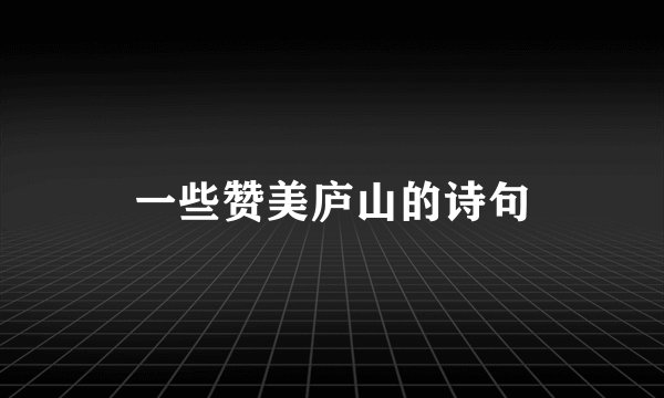 一些赞美庐山的诗句