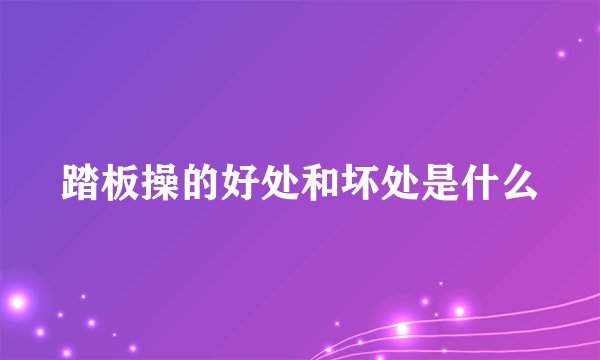 踏板操的好处和坏处是什么