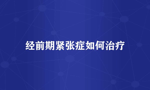 经前期紧张症如何治疗