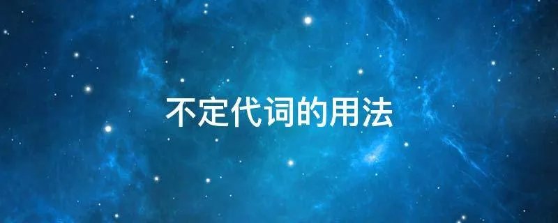 不定代词的用法