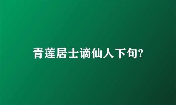 青莲居士谪仙人下句?