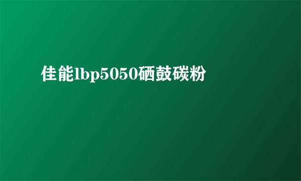 佳能lbp5050硒鼓碳粉