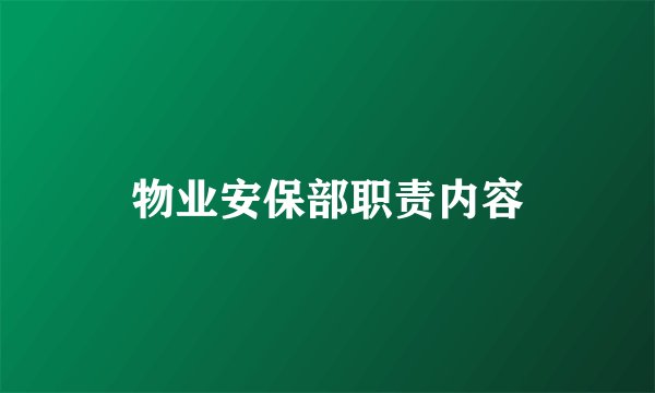 物业安保部职责内容