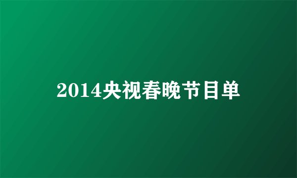 2014央视春晚节目单