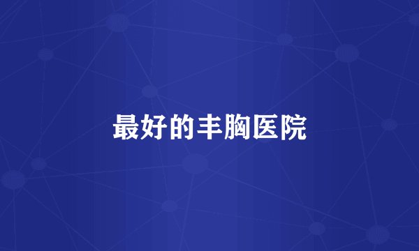 最好的丰胸医院