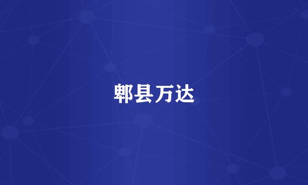 郫县万达