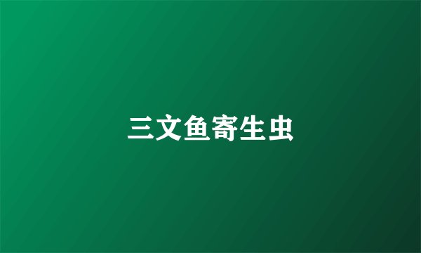 三文鱼寄生虫