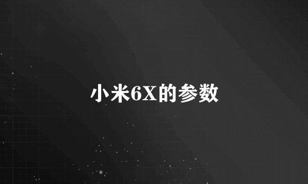 小米6X的参数