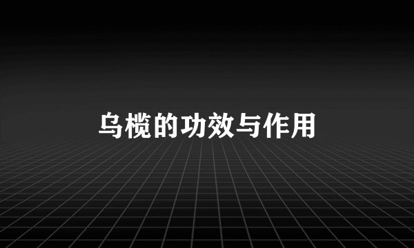 乌榄的功效与作用