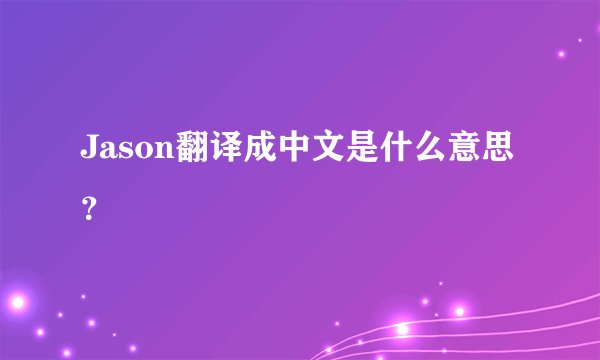 Jason翻译成中文是什么意思？