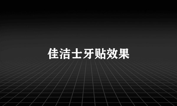 佳洁士牙贴效果