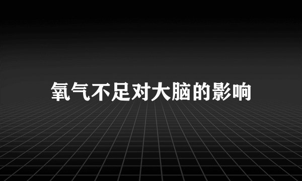 氧气不足对大脑的影响