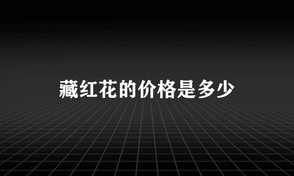 藏红花的价格是多少