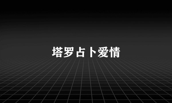 塔罗占卜爱情