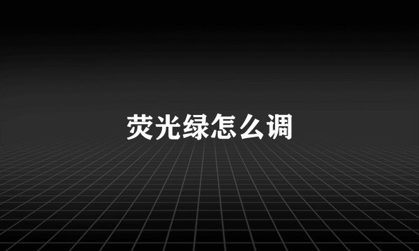 荧光绿怎么调