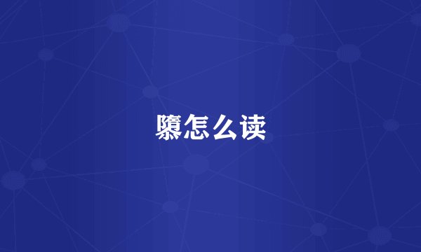 隳怎么读