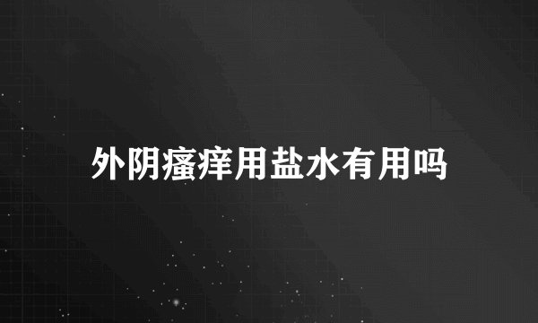 外阴瘙痒用盐水有用吗