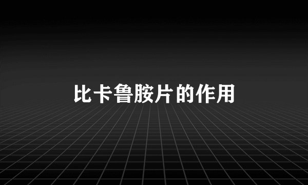 比卡鲁胺片的作用