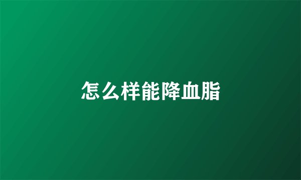 怎么样能降血脂