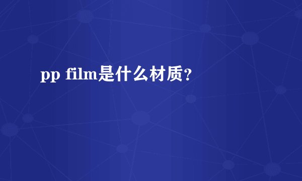 pp film是什么材质？